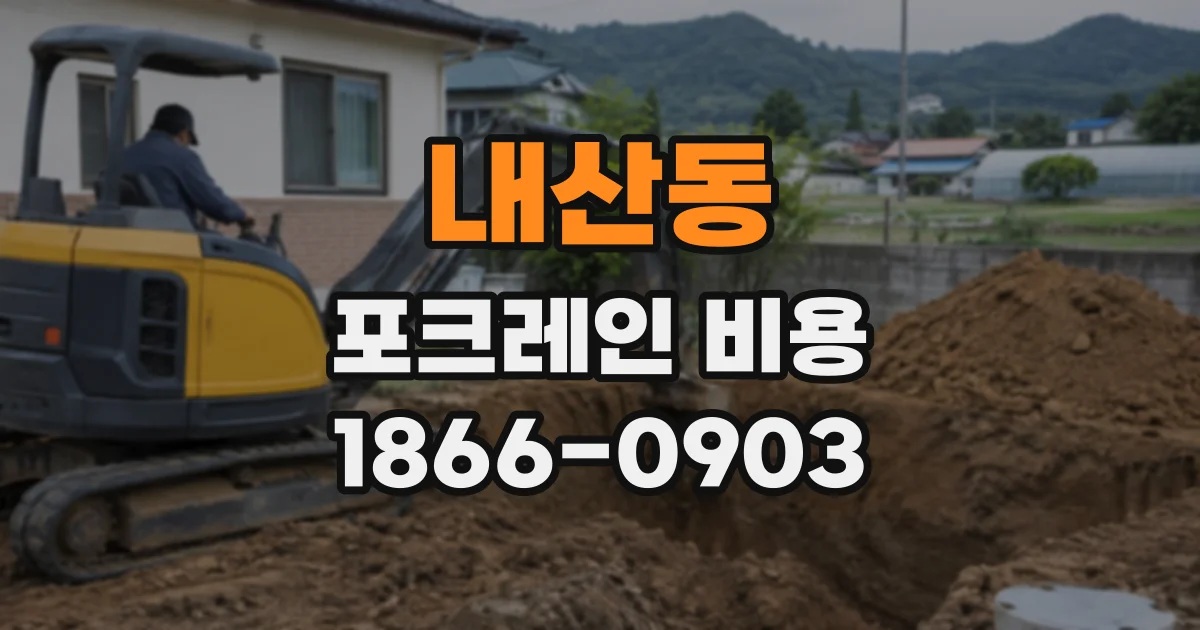 내산동 포크레인비용