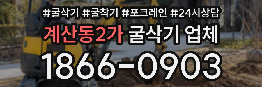 계산동2가 굴삭기업체 상담 전화 1866-0903