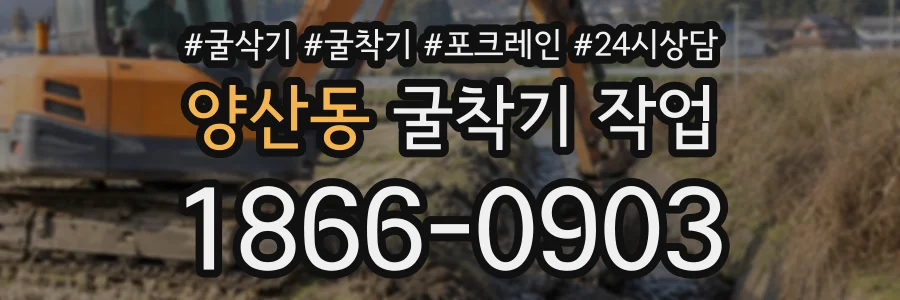 양산동 굴착기작업 상담 전화 1866-0903
