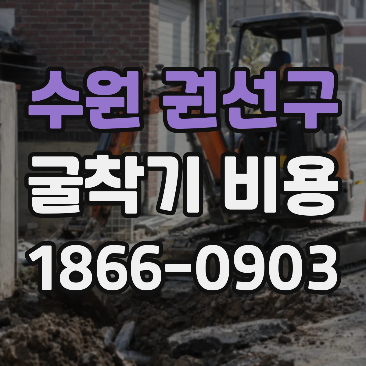 수원 권선구 굴착기 비용