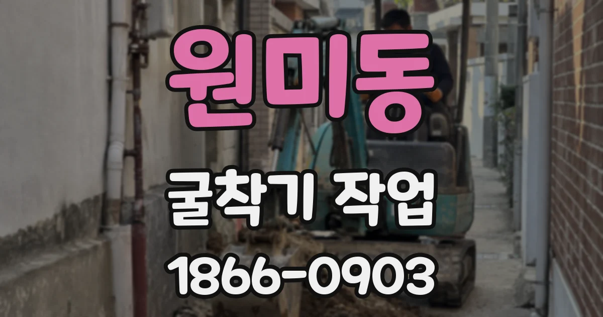 원미동 굴착기 작업