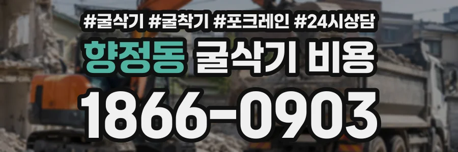 향정동 굴삭기비용 상담 전화 1866-0903