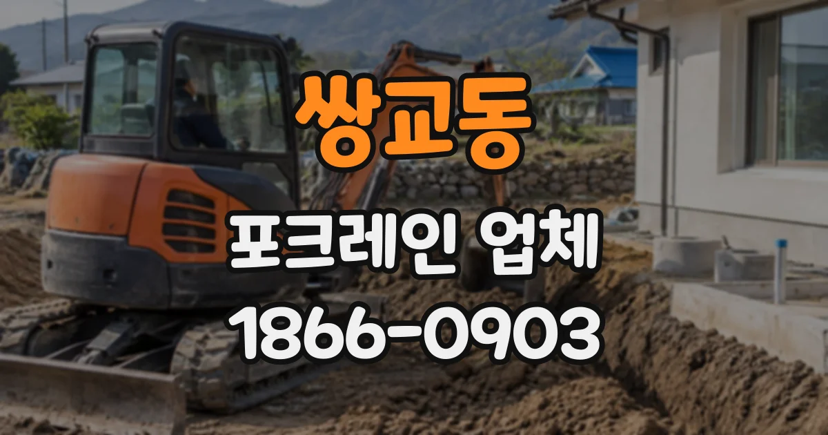 쌍교동 포크레인업체