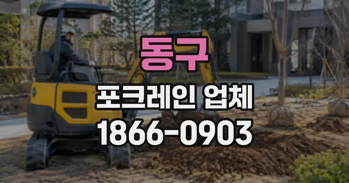 동구 포크레인업체