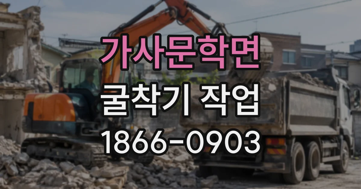 가사문학면 굴착기작업