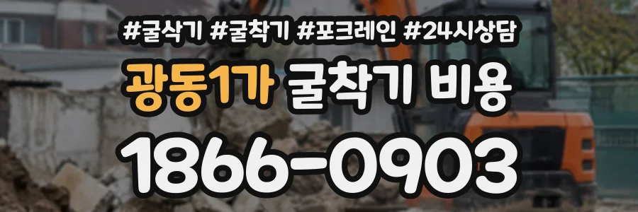 광동1가 굴착기비용 상담 전화 1866-0903