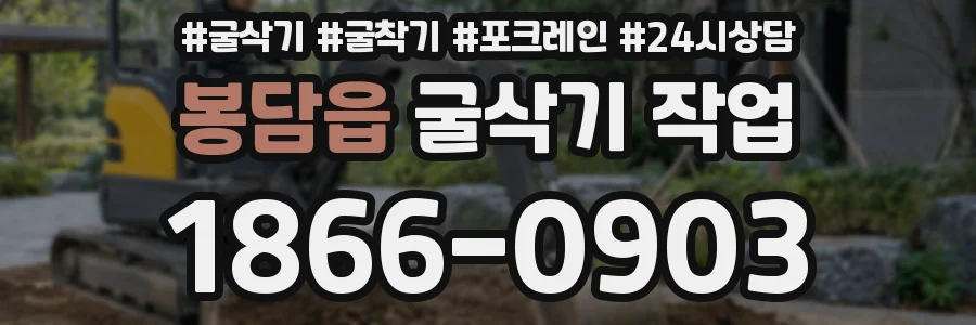 봉담읍 굴삭기 작업