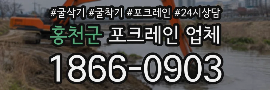 홍천군 포크레인업체 상담 전화 1866-0903