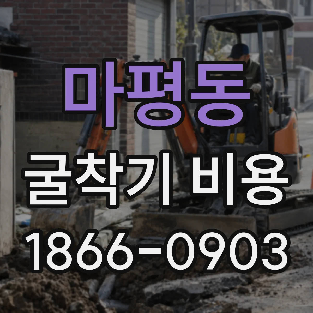 마평동 굴착기 비용