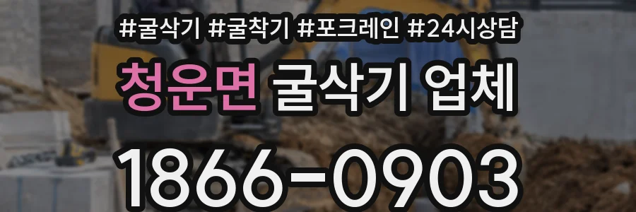 청운면 굴삭기 업체