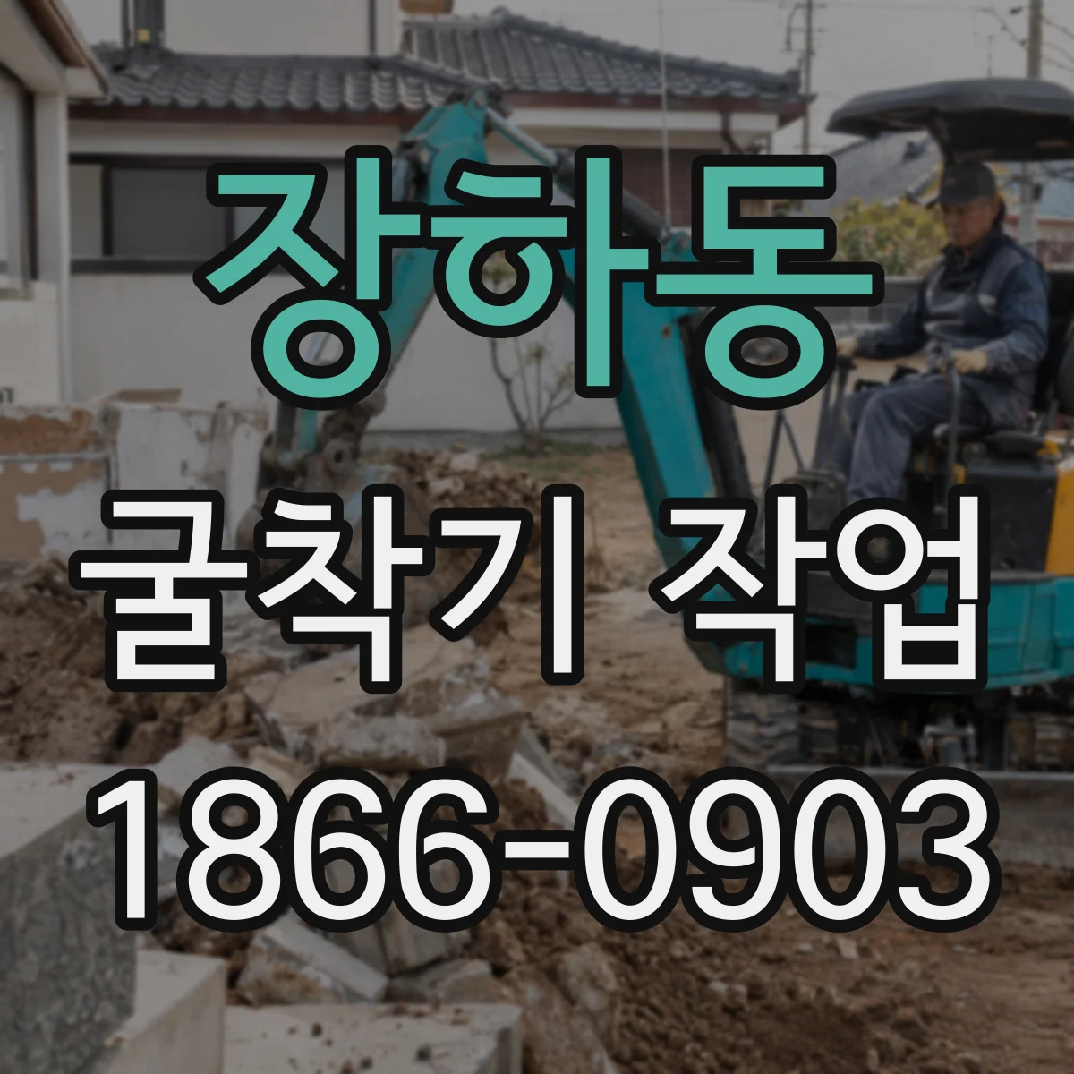 장하동 굴착기 작업