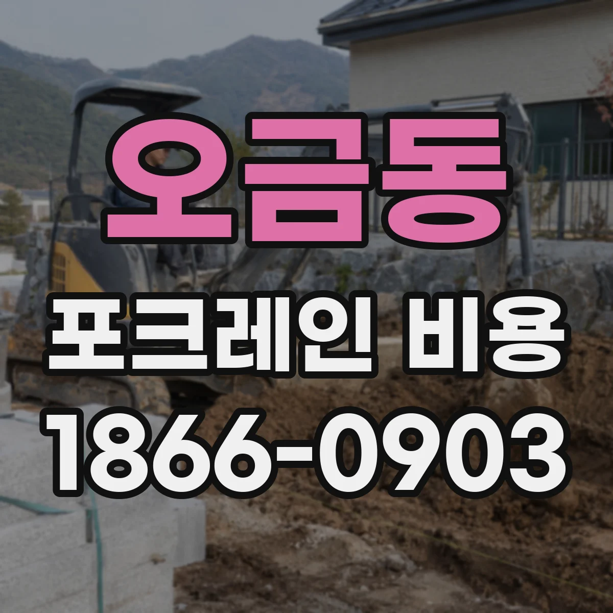 오금동 포크레인 비용