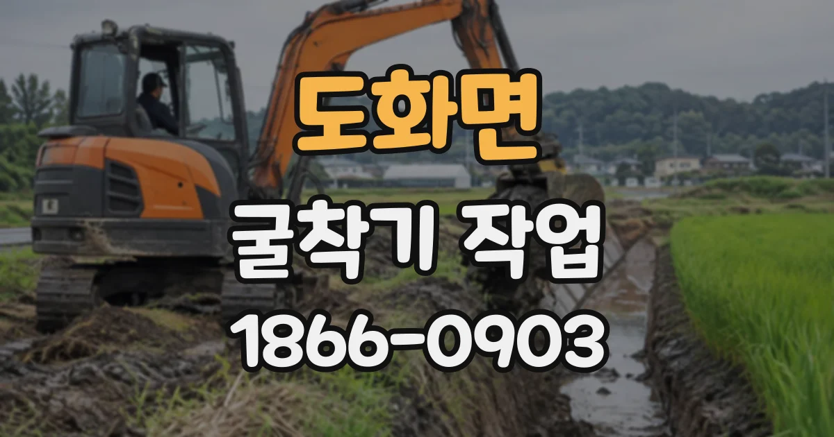 도화면 굴착기작업