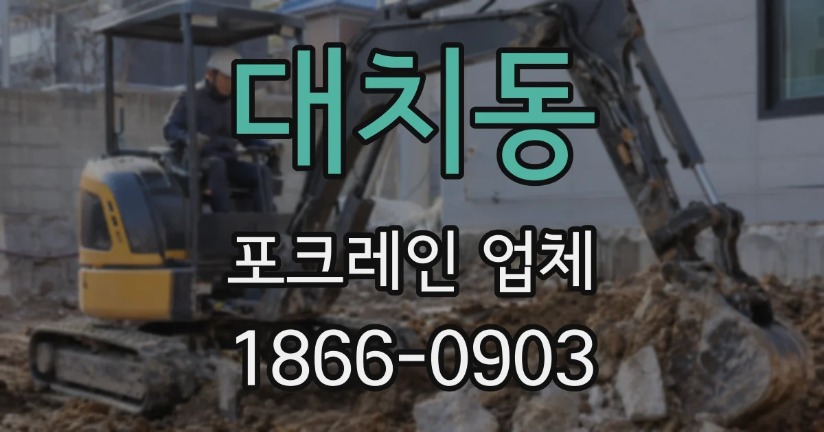 대치동 포크레인 업체