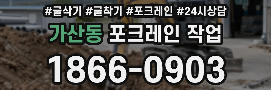 가산동 포크레인 작업