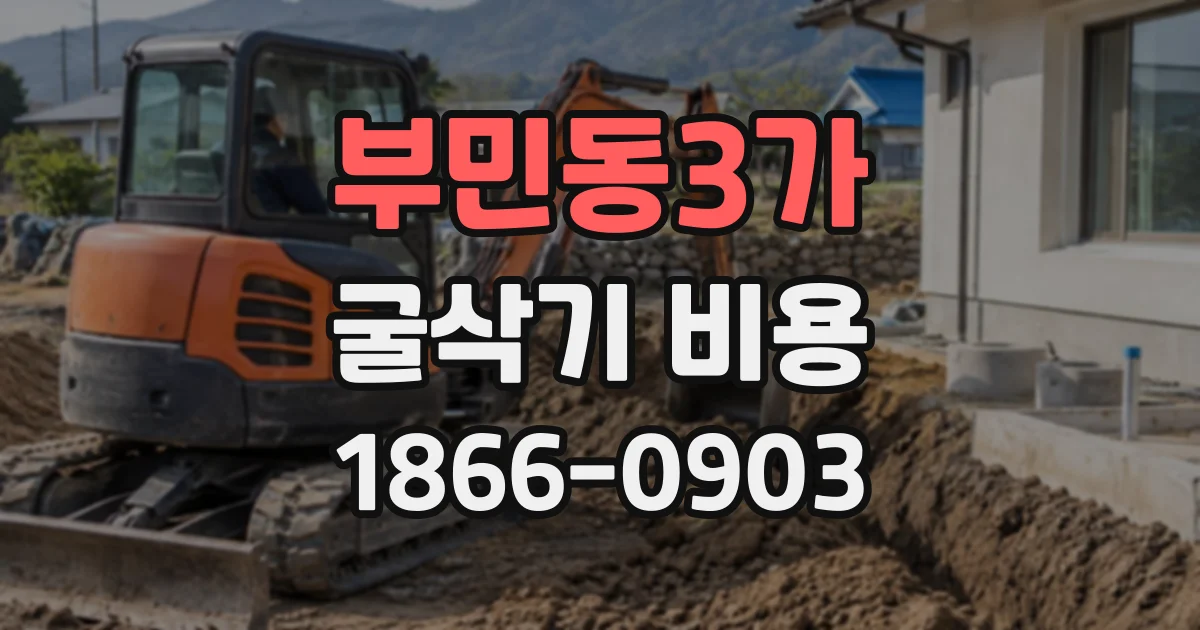 부민동3가 굴삭기비용