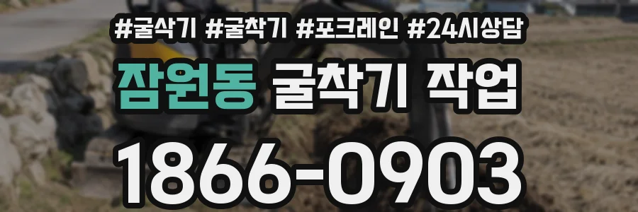 잠원동 굴착기 작업