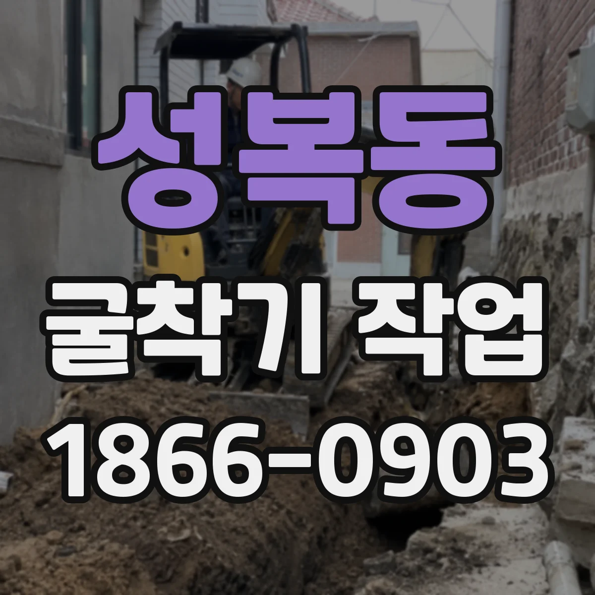 성복동 굴착기 작업