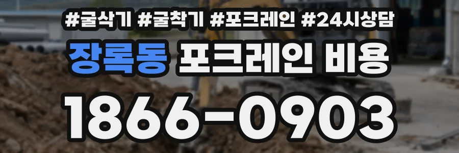 장록동 포크레인 비용