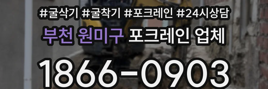 부천 원미구 포크레인 업체