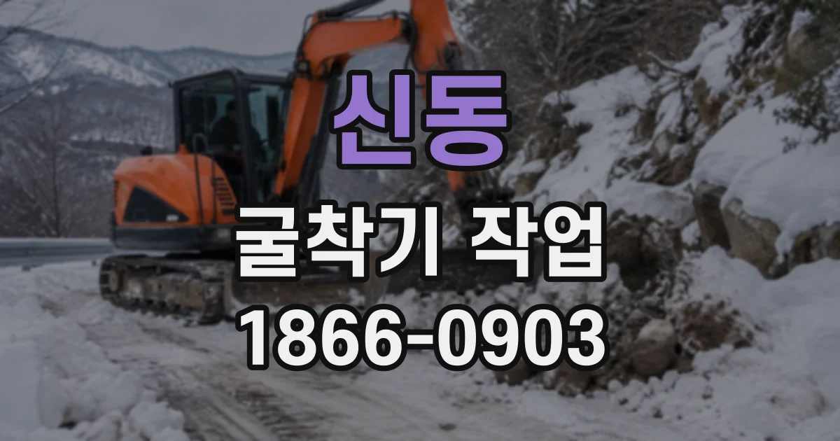 신동 굴착기작업