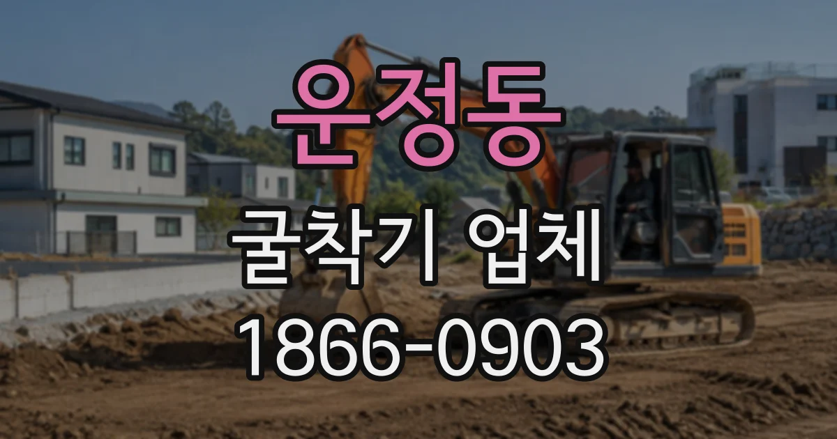 운정동 굴착기업체