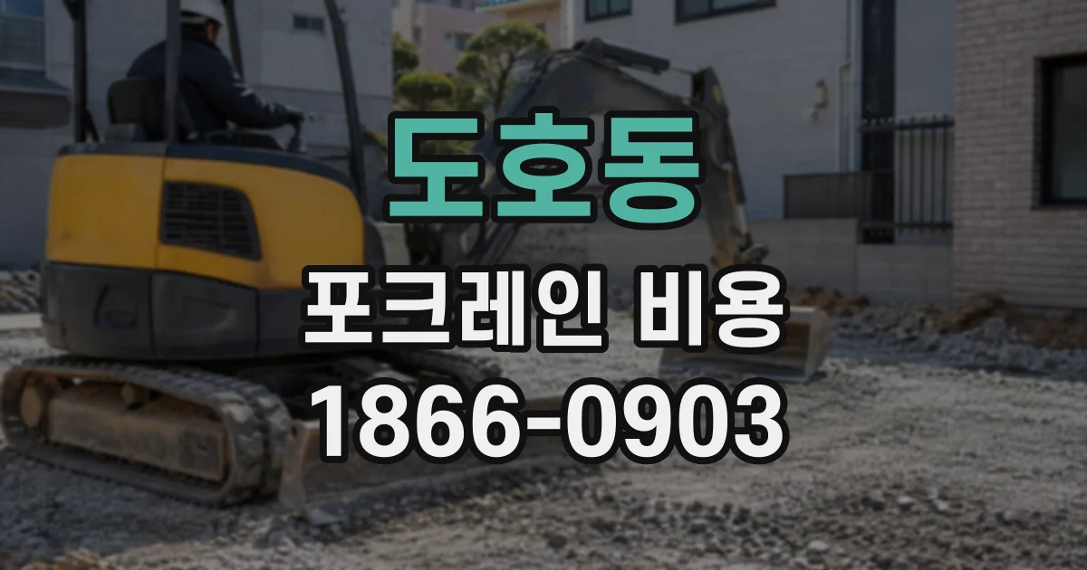 도호동 포크레인비용