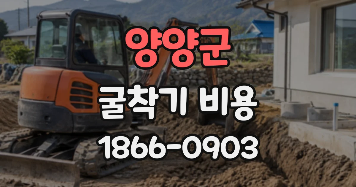 양양군 굴착기비용