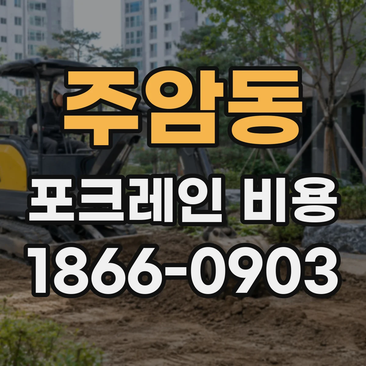 주암동 포크레인 비용