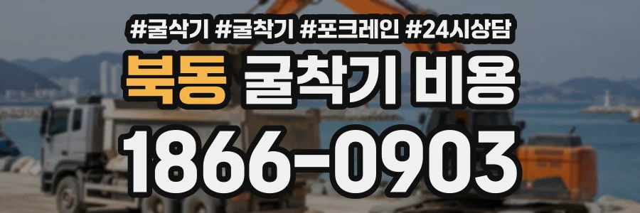 북동 굴착기비용 상담 전화 1866-0903