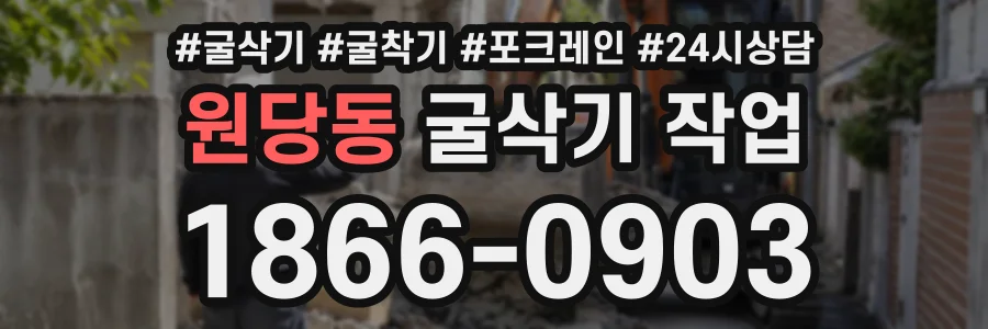 원당동 굴삭기작업 상담 전화 1866-0903