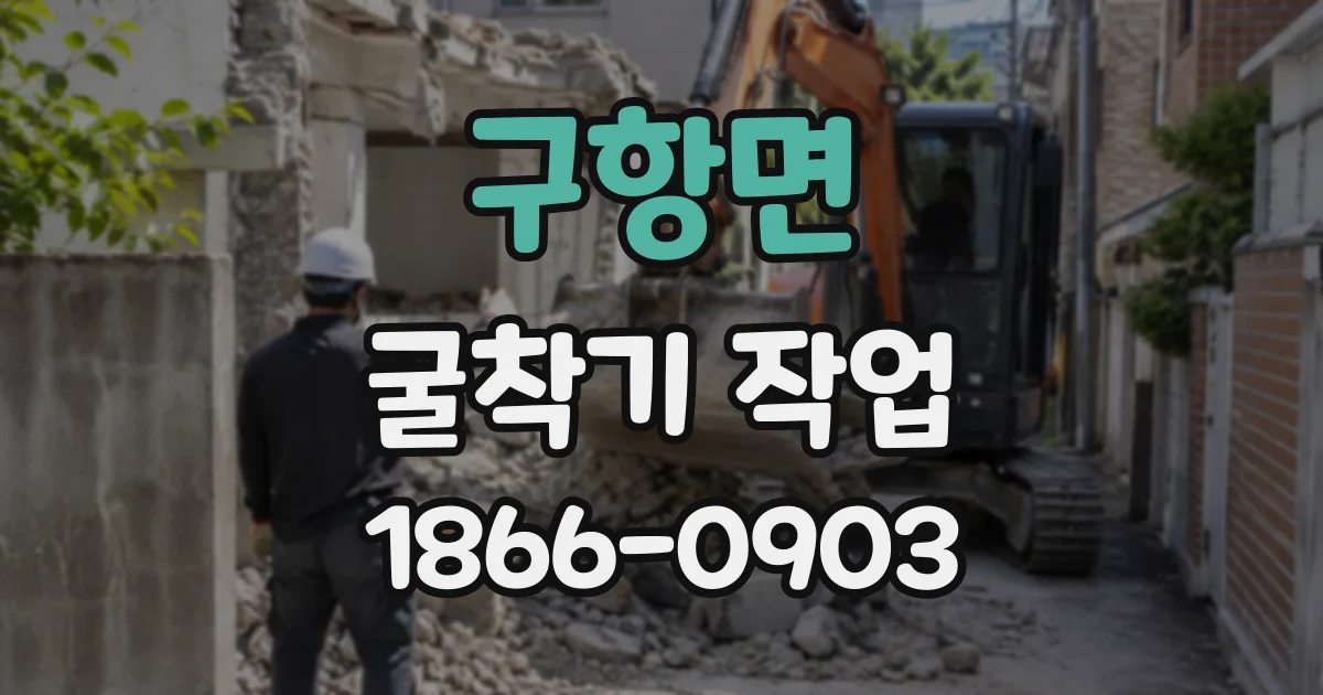 구항면 굴착기작업