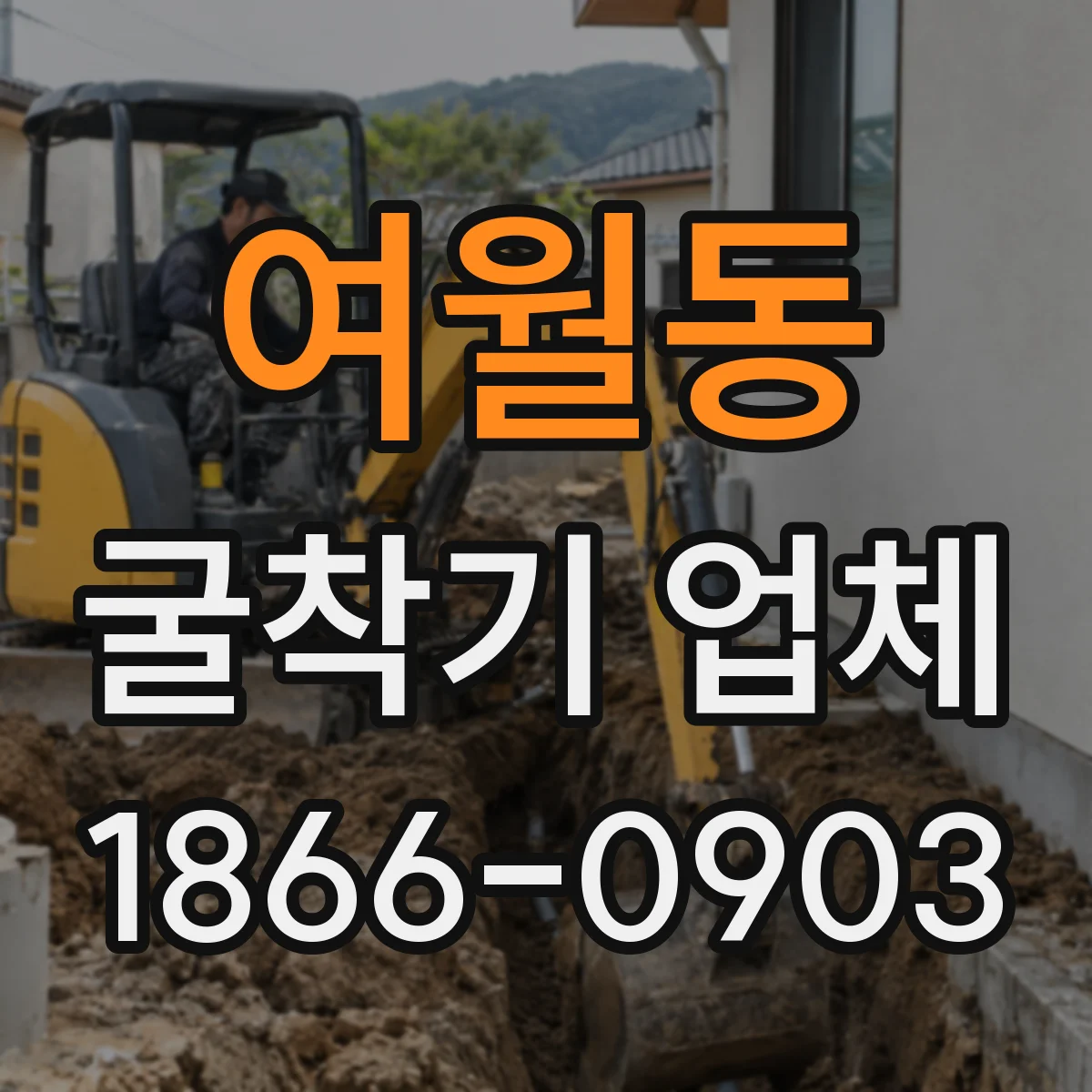 여월동 굴착기 업체