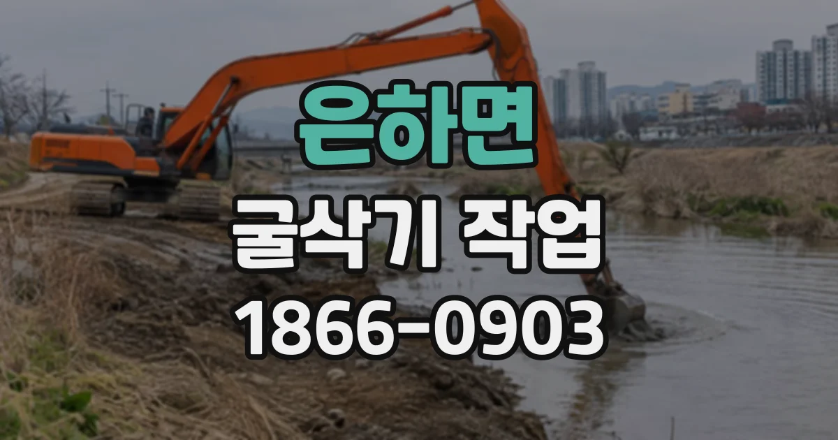 은하면 굴삭기작업
