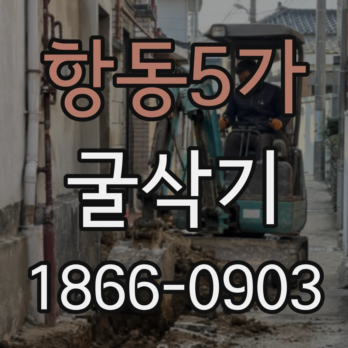 항동5가 굴삭기
