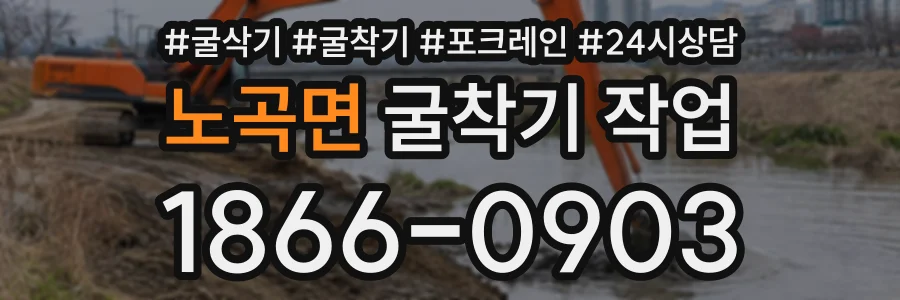 노곡면 굴착기작업 상담 전화 1866-0903