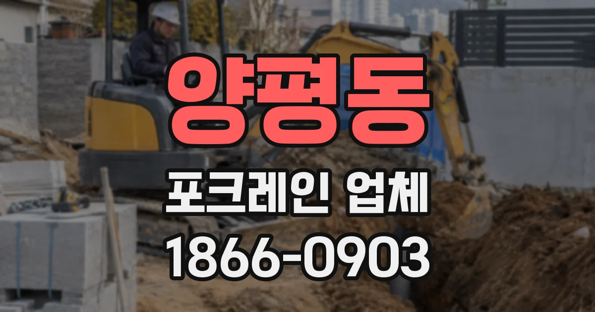 양평동 포크레인 업체