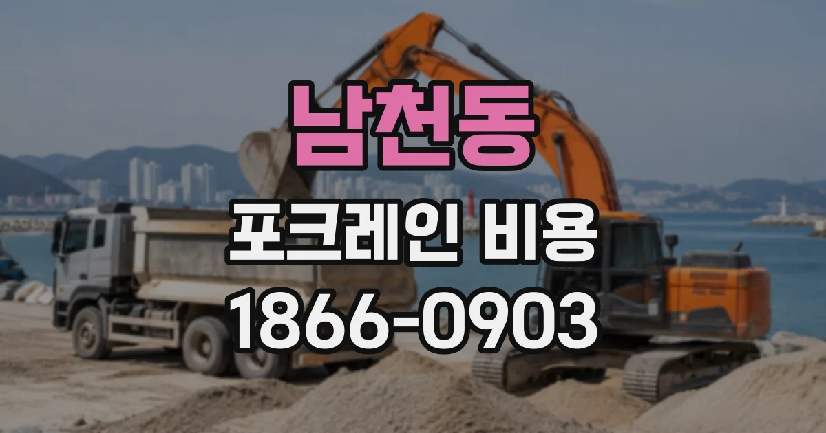 남천동 포크레인비용