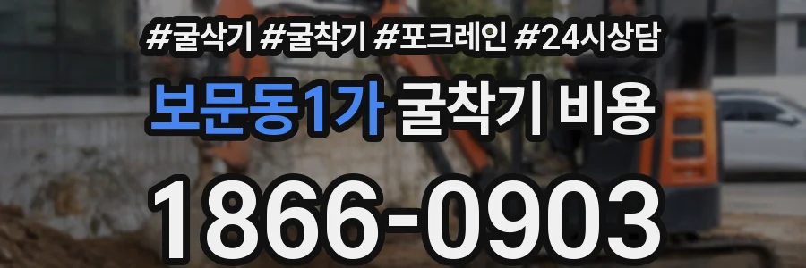 보문동1가 굴착기 비용