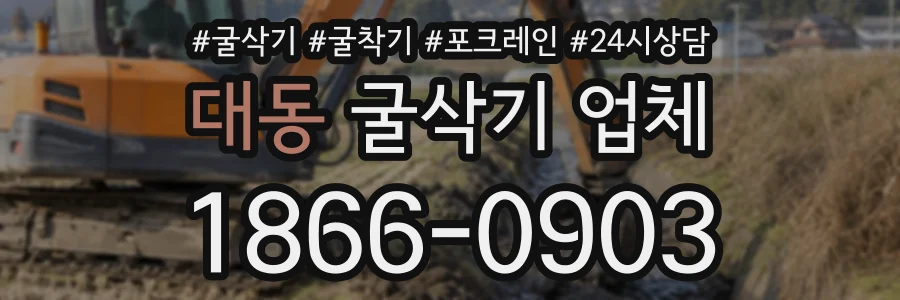 대동 굴삭기업체 상담 전화 1866-0903