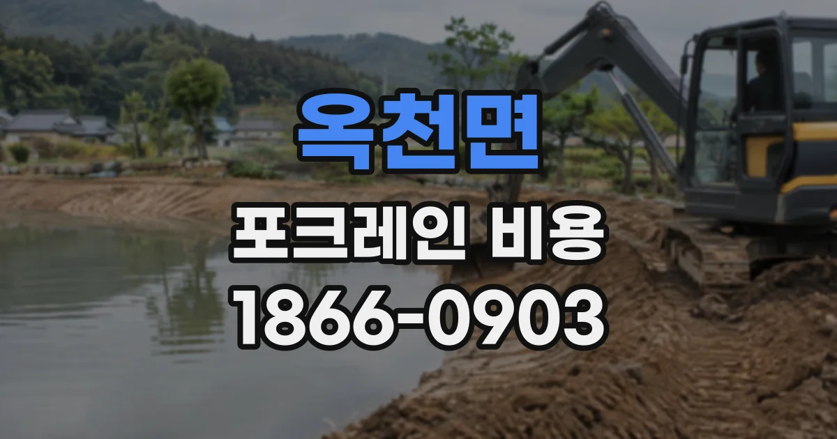옥천면 포크레인비용