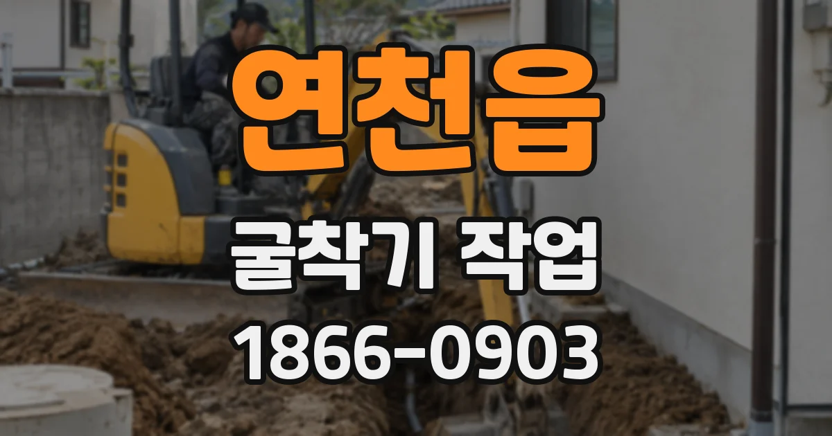 연천읍 굴착기 작업