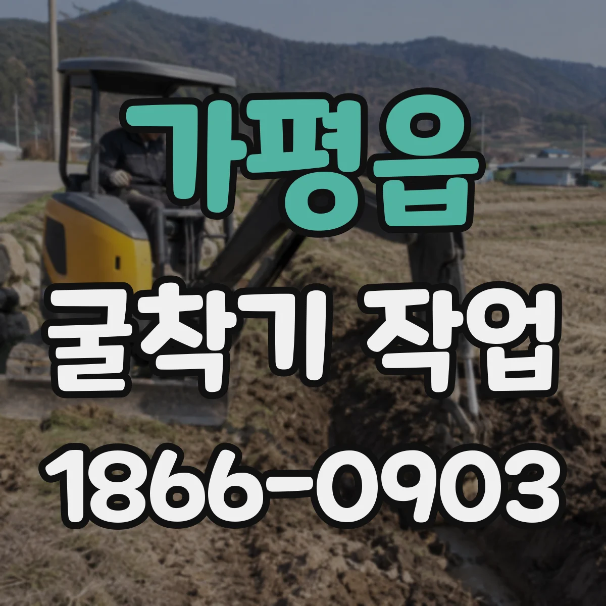 가평읍 굴착기 작업