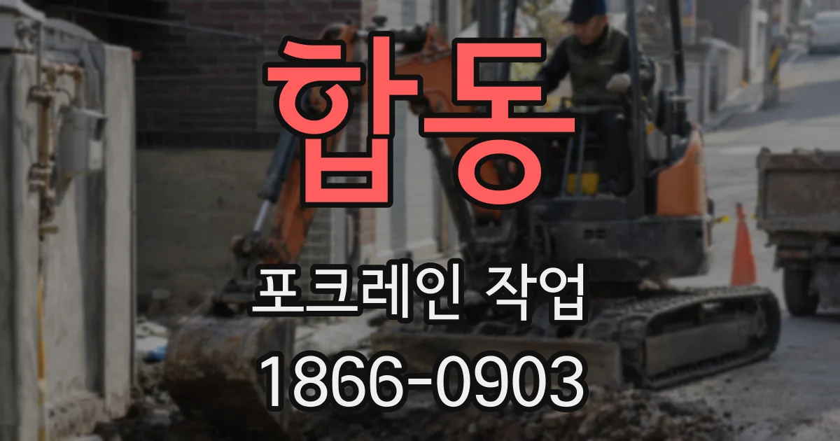 합동 포크레인 작업