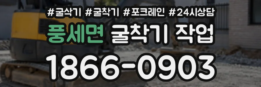 풍세면 굴착기작업 상담 전화 1866-0903