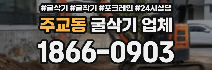 주교동 굴삭기 업체