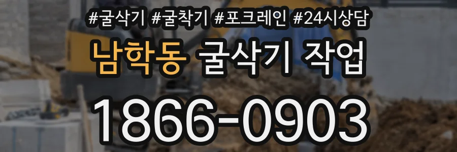 남학동 굴삭기 작업