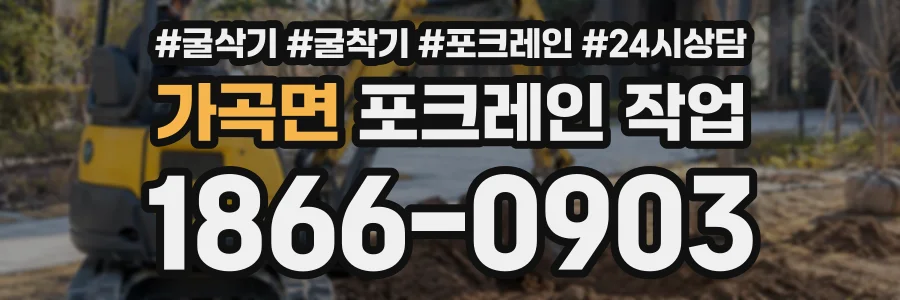 가곡면 포크레인작업 상담 전화 1866-0903