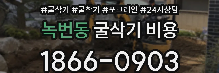 녹번동 굴삭기 비용