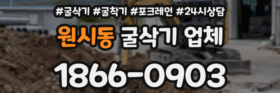 원시동 굴삭기 업체